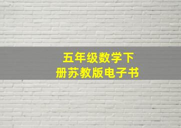 五年级数学下册苏教版电子书