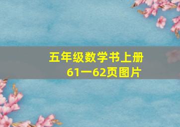 五年级数学书上册61一62页图片