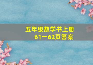 五年级数学书上册61一62页答案