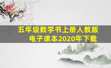 五年级数学书上册人教版电子课本2020年下载