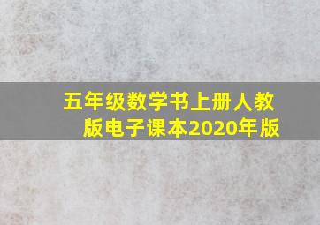 五年级数学书上册人教版电子课本2020年版