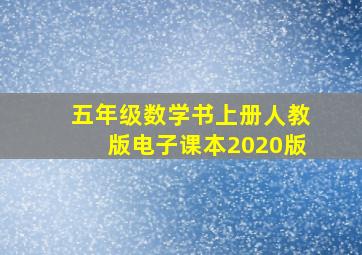 五年级数学书上册人教版电子课本2020版