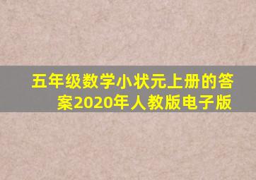 五年级数学小状元上册的答案2020年人教版电子版