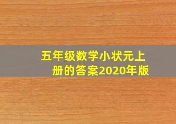 五年级数学小状元上册的答案2020年版