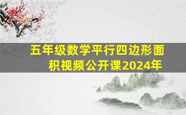 五年级数学平行四边形面积视频公开课2024年