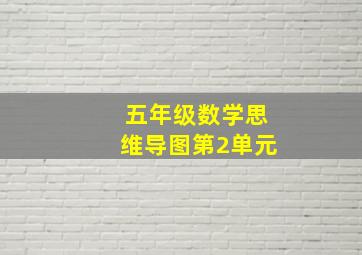 五年级数学思维导图第2单元