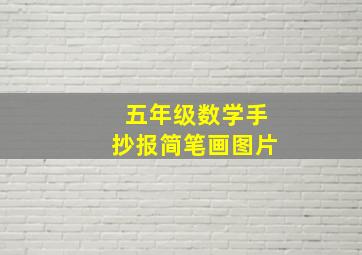 五年级数学手抄报简笔画图片