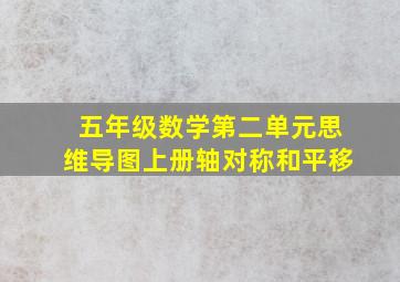 五年级数学第二单元思维导图上册轴对称和平移