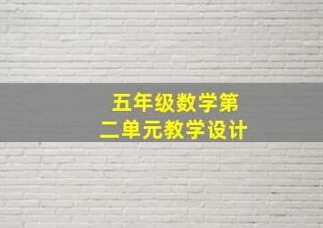 五年级数学第二单元教学设计