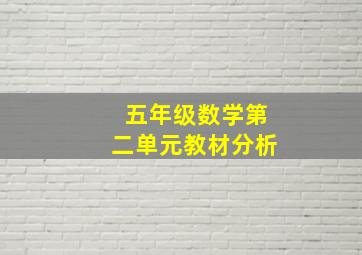 五年级数学第二单元教材分析