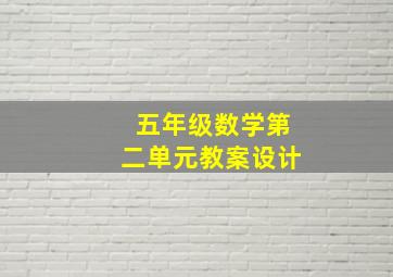 五年级数学第二单元教案设计