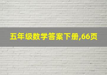 五年级数学答案下册,66页