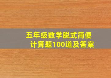 五年级数学脱式简便计算题100道及答案