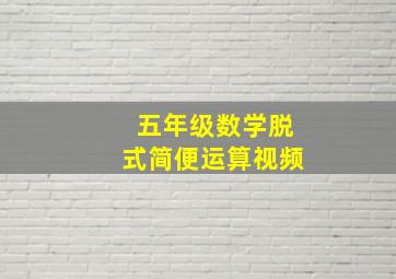 五年级数学脱式简便运算视频