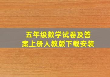 五年级数学试卷及答案上册人教版下载安装