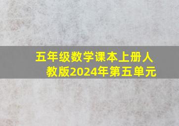 五年级数学课本上册人教版2024年第五单元