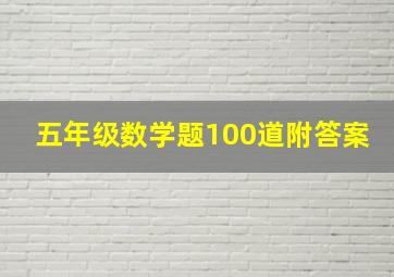 五年级数学题100道附答案