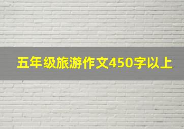 五年级旅游作文450字以上