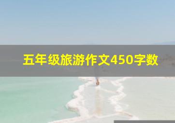 五年级旅游作文450字数