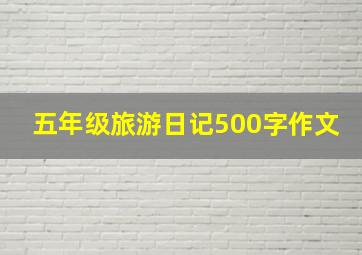 五年级旅游日记500字作文