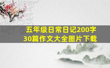 五年级日常日记200字30篇作文大全图片下载