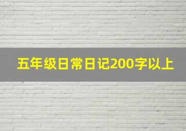 五年级日常日记200字以上