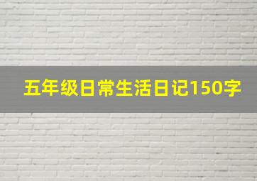 五年级日常生活日记150字