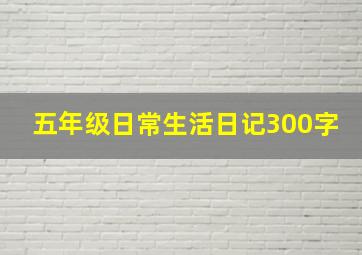 五年级日常生活日记300字