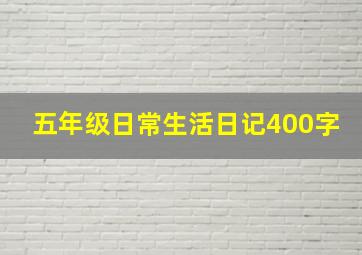 五年级日常生活日记400字