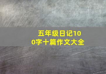 五年级日记100字十篇作文大全