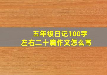 五年级日记100字左右二十篇作文怎么写