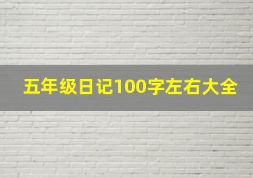 五年级日记100字左右大全