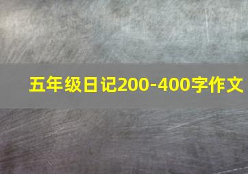 五年级日记200-400字作文