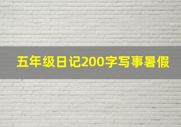 五年级日记200字写事暑假