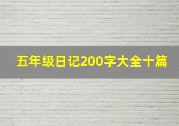 五年级日记200字大全十篇