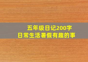 五年级日记200字日常生活暑假有趣的事