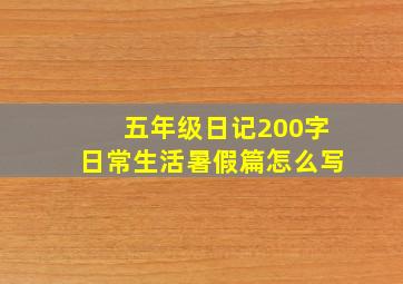 五年级日记200字日常生活暑假篇怎么写