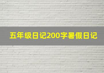 五年级日记200字暑假日记