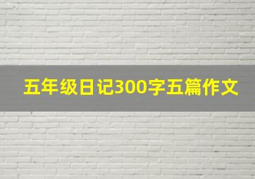 五年级日记300字五篇作文