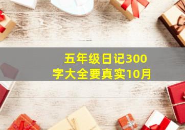 五年级日记300字大全要真实10月