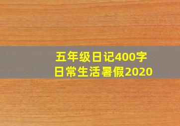 五年级日记400字日常生活暑假2020