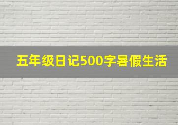 五年级日记500字暑假生活