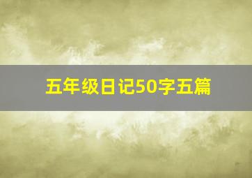 五年级日记50字五篇