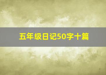 五年级日记50字十篇