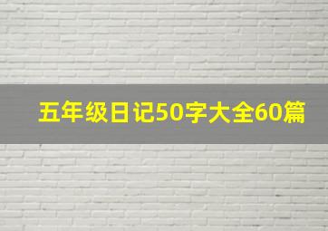 五年级日记50字大全60篇