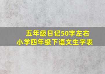 五年级日记50字左右小学四年级下语文生字表