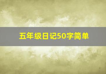 五年级日记50字简单