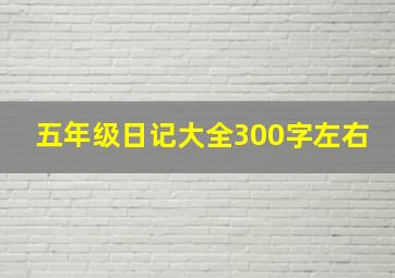 五年级日记大全300字左右