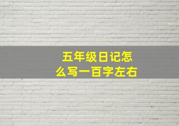 五年级日记怎么写一百字左右