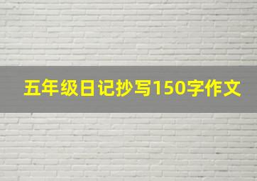 五年级日记抄写150字作文